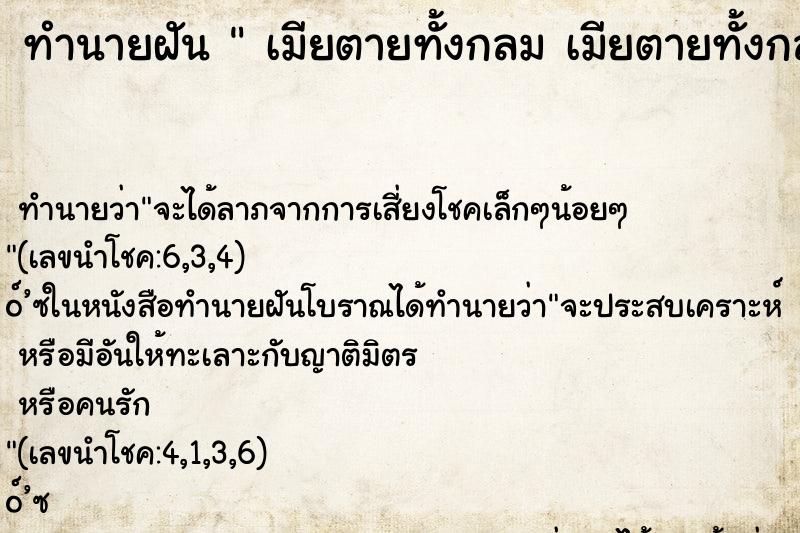 ทำนายฝันทำนายฝันเมียตายทั้งกลมเมียตายทั้งกลม